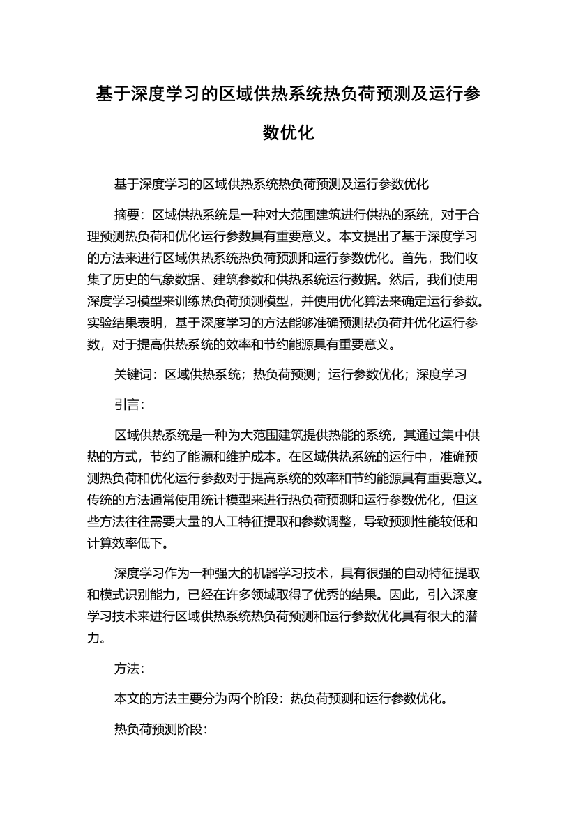 基于深度学习的区域供热系统热负荷预测及运行参数优化