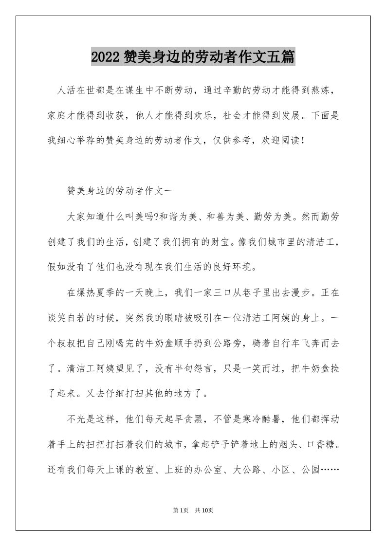 2022赞美身边的劳动者作文五篇