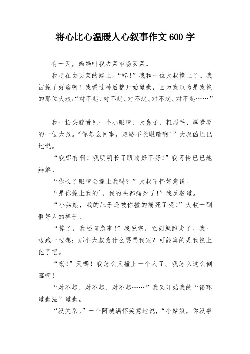 将心比心温暖人心叙事作文600字