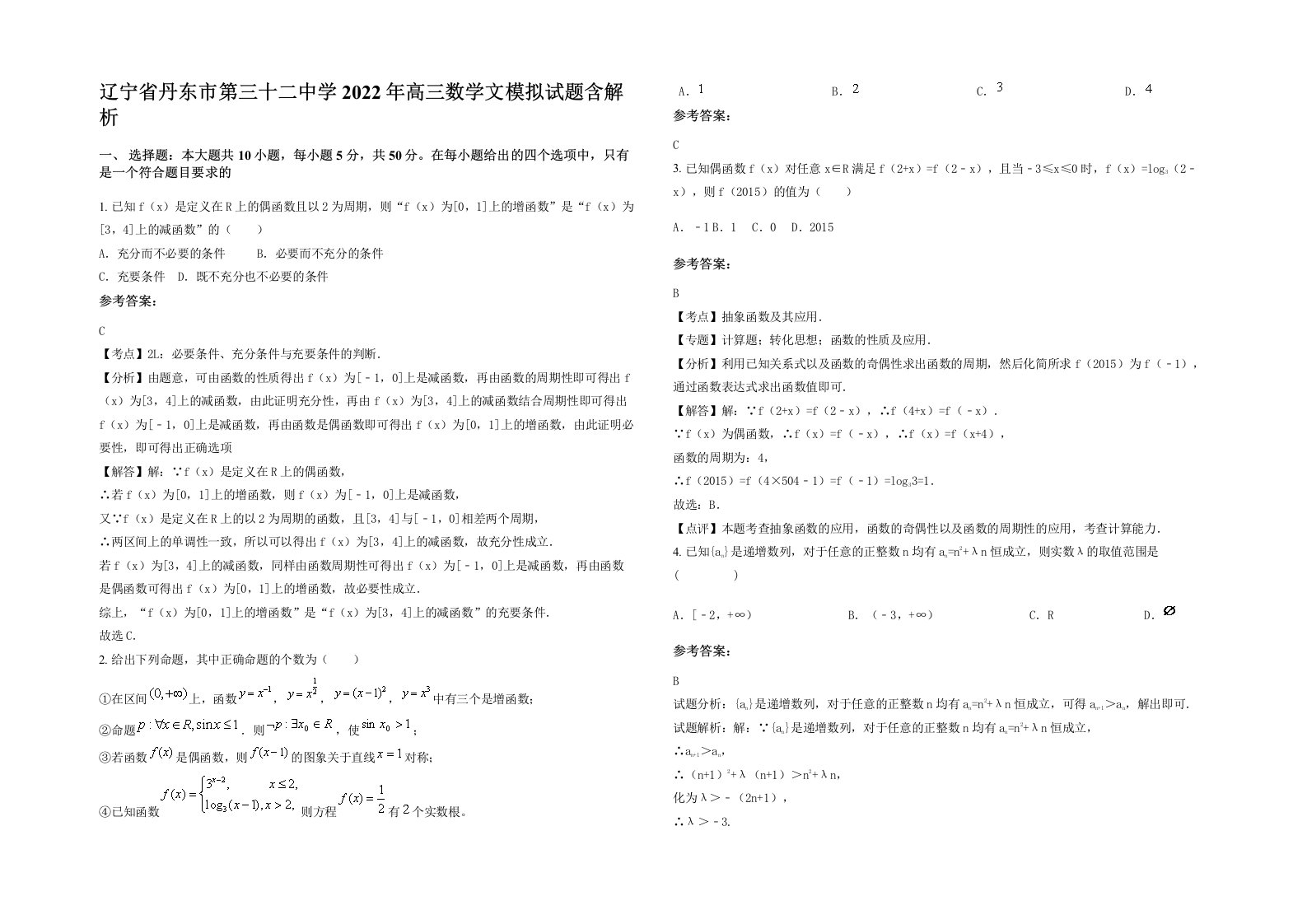 辽宁省丹东市第三十二中学2022年高三数学文模拟试题含解析