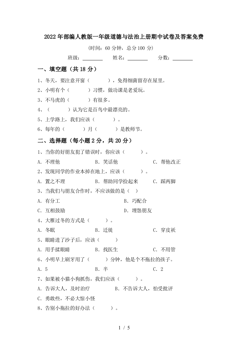 2022年部编人教版一年级道德与法治上册期中试卷及答案免费