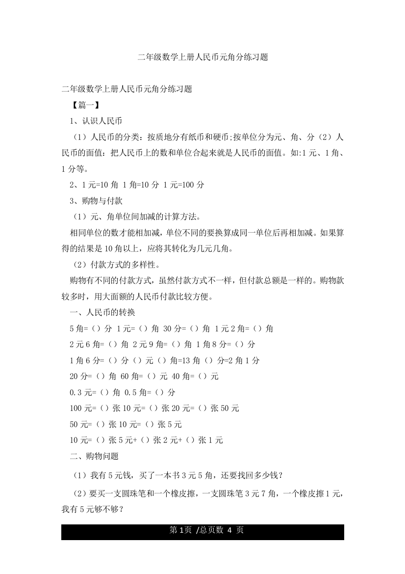 二年级数学上册人民币元角分练习题