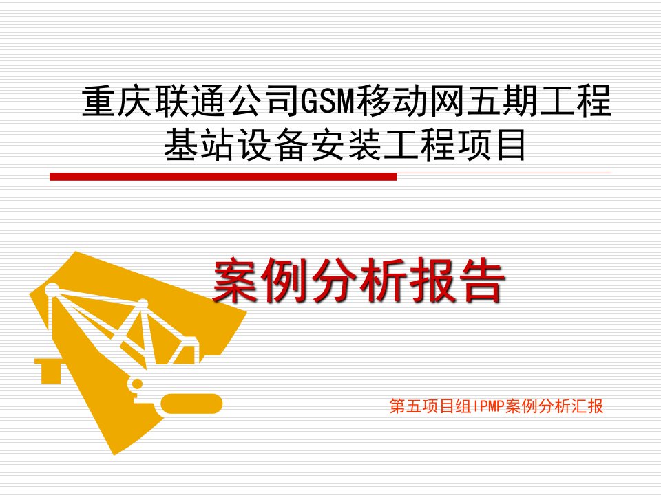 重庆联通公司GSM移动网五期工程(计划)