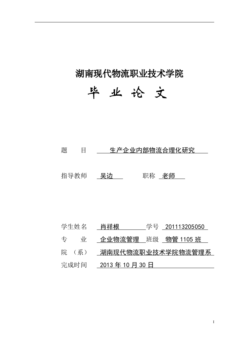 本科毕业设计--生产企业内部物流合理化研究