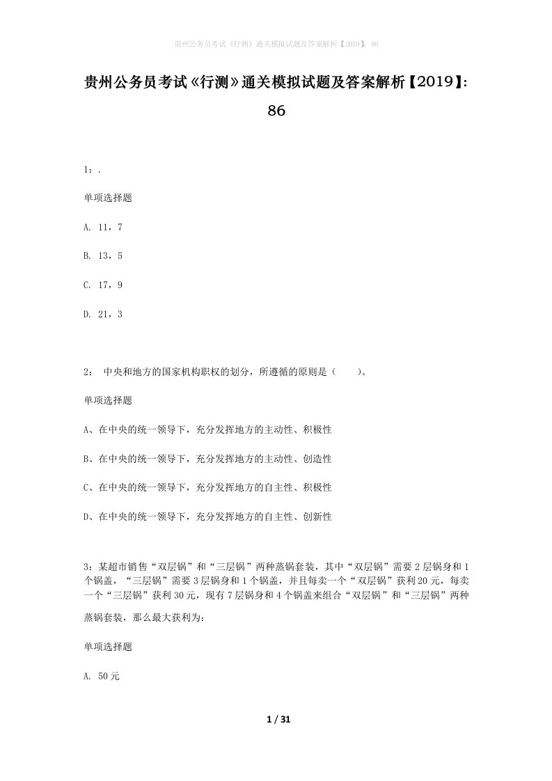 贵州公务员考试行测通关模拟试题及答案解析201986_11