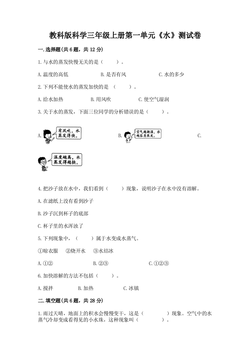 教科版科学三年级上册第一单元《水》测试卷（必刷）word版