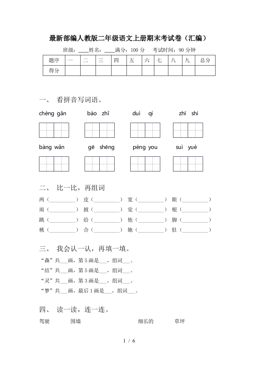 最新部编人教版二年级语文上册期末考试卷(汇编)