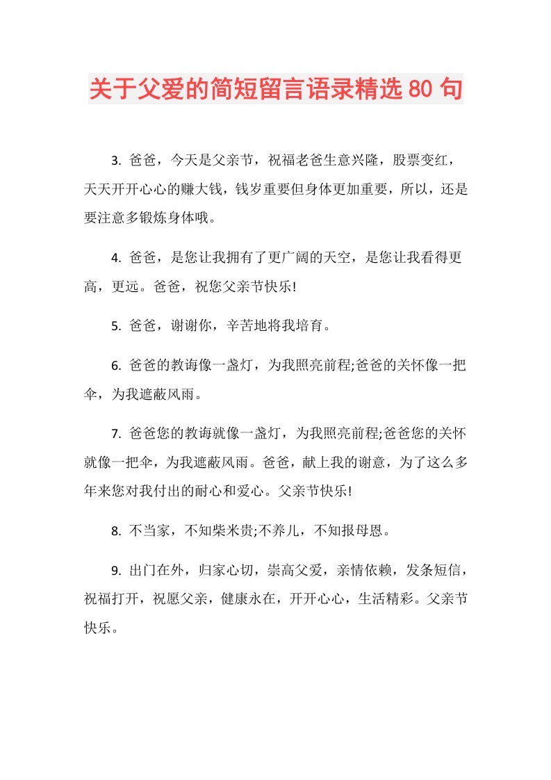 关于父爱的简短留言语录精选80句