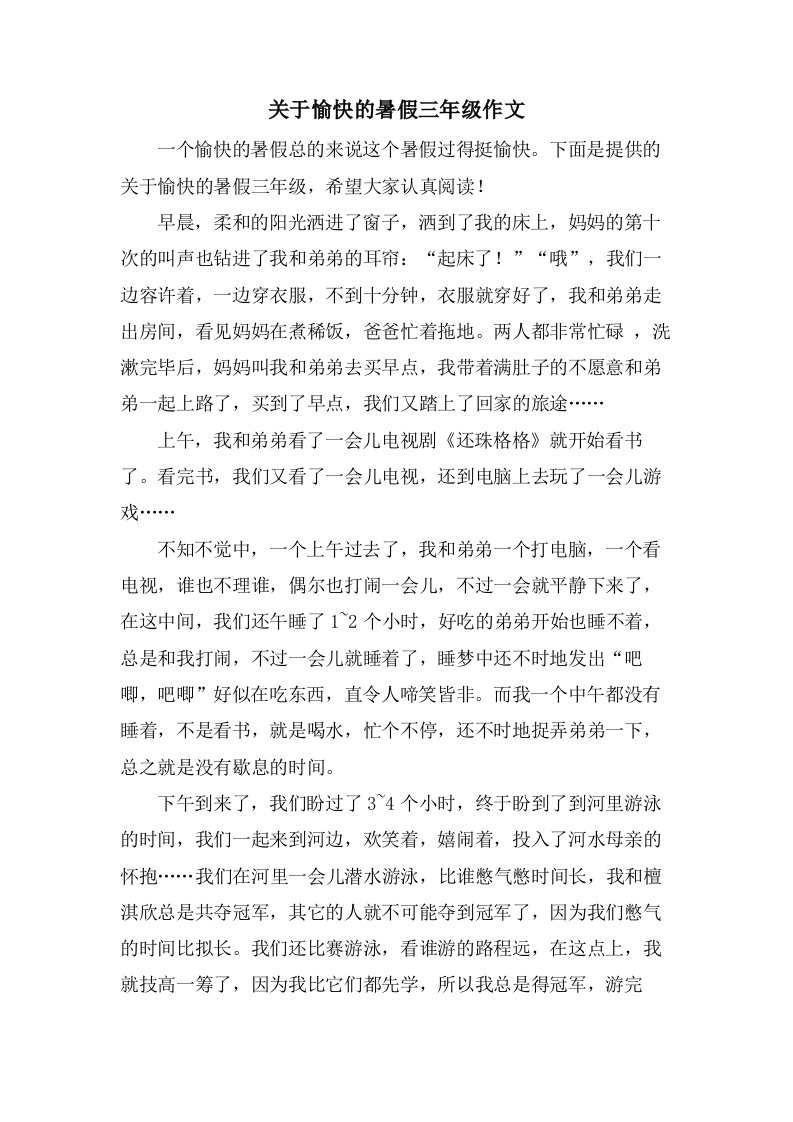 关于愉快的暑假三年级作文