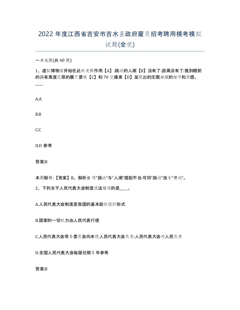 2022年度江西省吉安市吉水县政府雇员招考聘用模考模拟试题全优