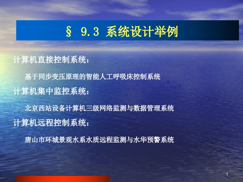 计算机控制系统设计课件