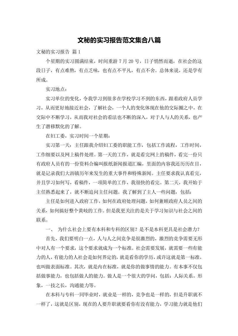 文秘的实习报告范文集合八篇