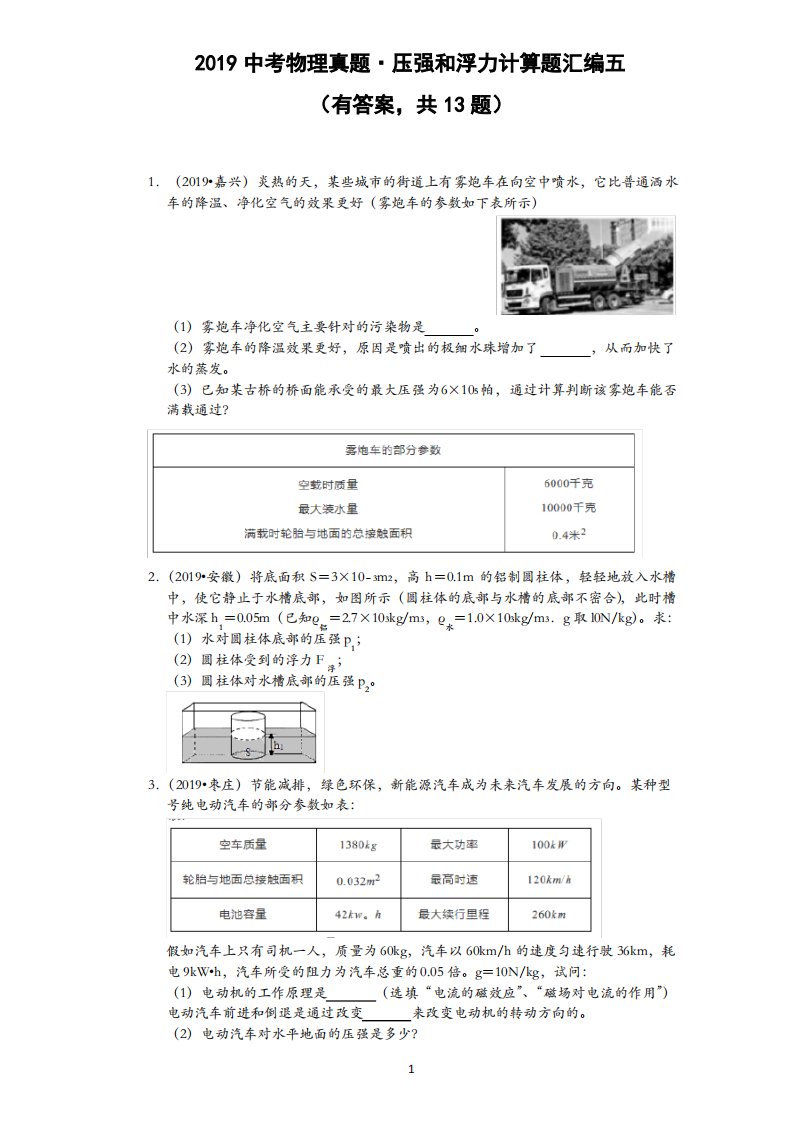 2019中考物理真题·压强和浮力计算题汇编五(有答案,共13题)