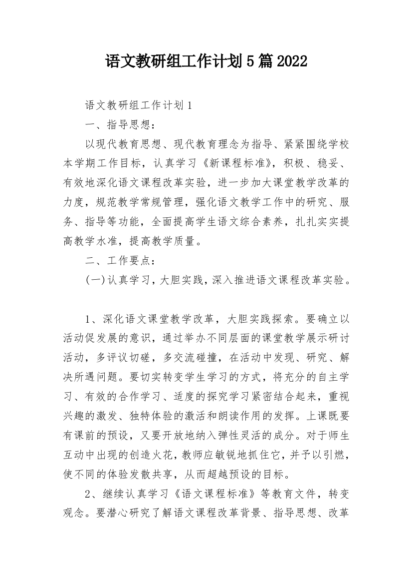 语文教研组工作计划5篇2022_1