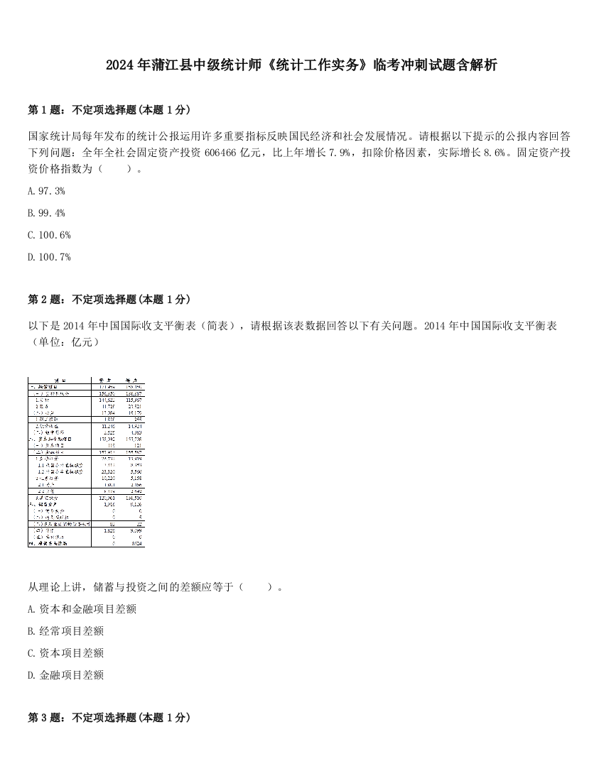 2024年蒲江县中级统计师《统计工作实务》临考冲刺试题含解析