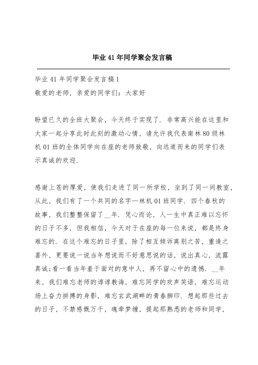 毕业41年同学聚会发言稿