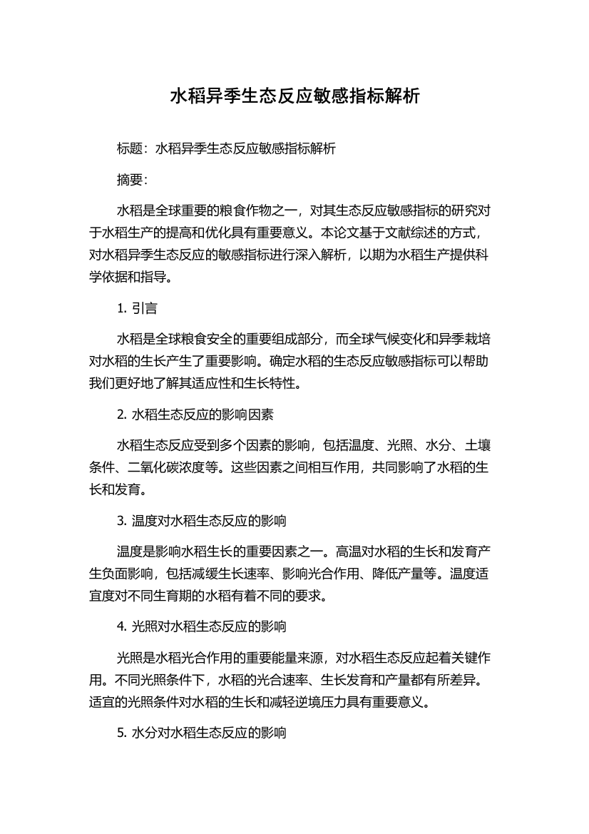 水稻异季生态反应敏感指标解析