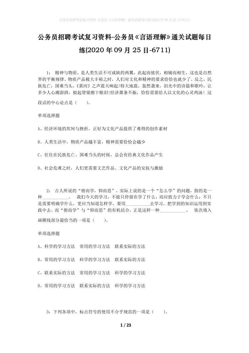 公务员招聘考试复习资料-公务员言语理解通关试题每日练2020年09月25日-6711