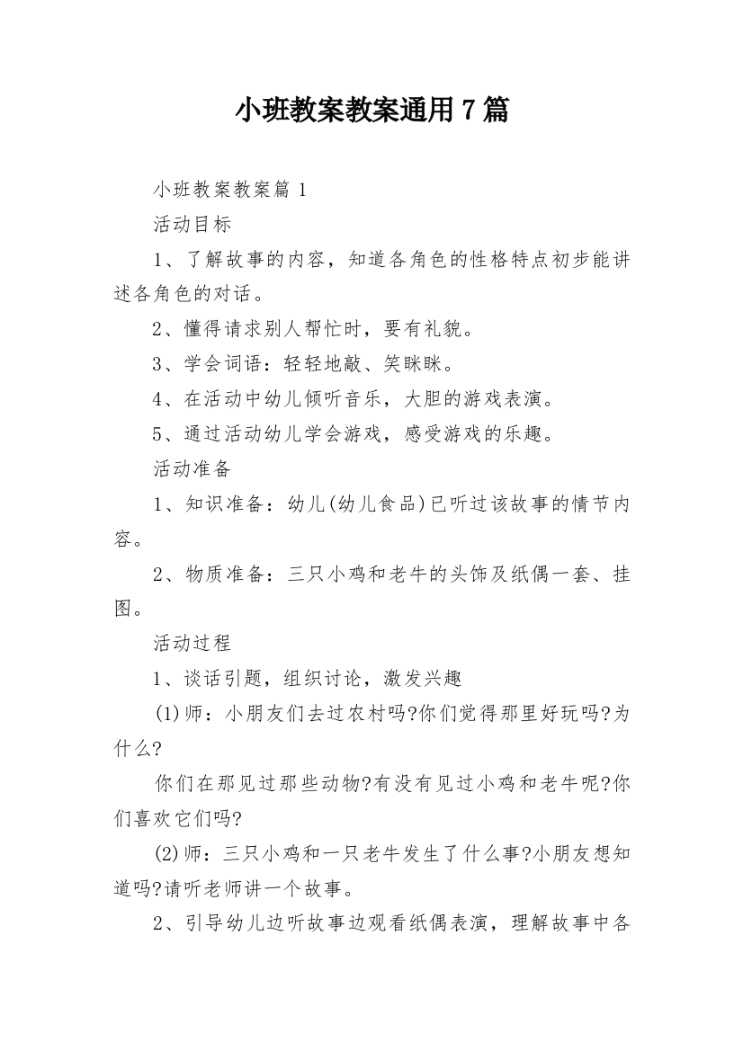 小班教案教案通用7篇