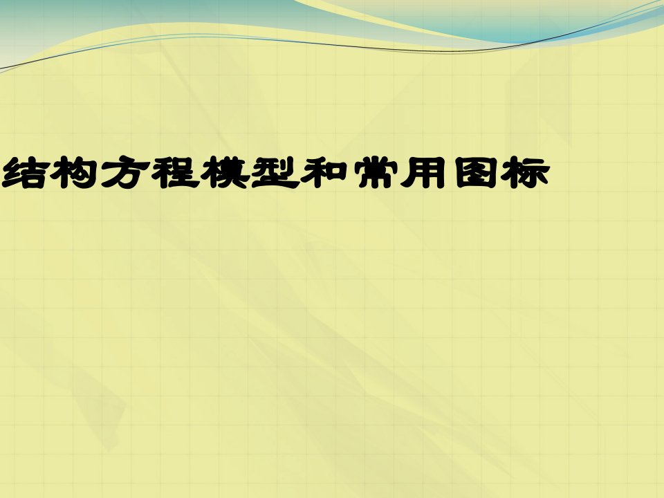 结构方程模型和常用图标