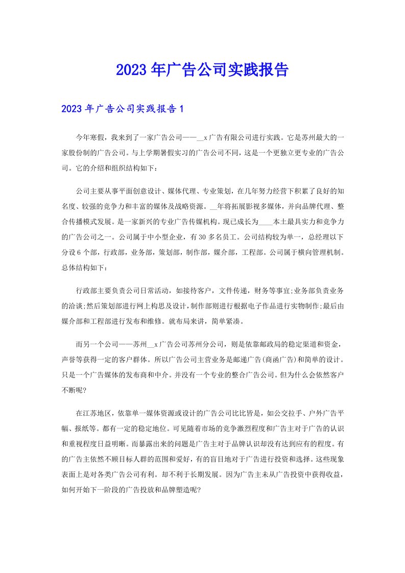 2023年广告公司实践报告