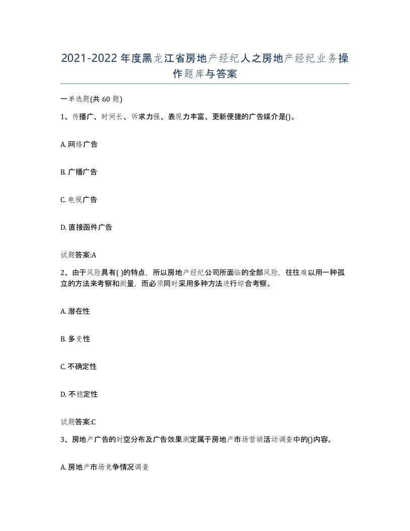 2021-2022年度黑龙江省房地产经纪人之房地产经纪业务操作题库与答案