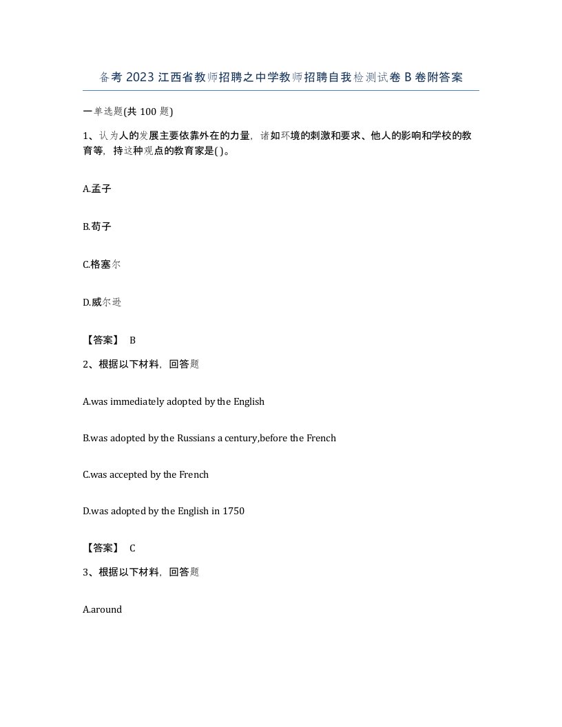 备考2023江西省教师招聘之中学教师招聘自我检测试卷B卷附答案