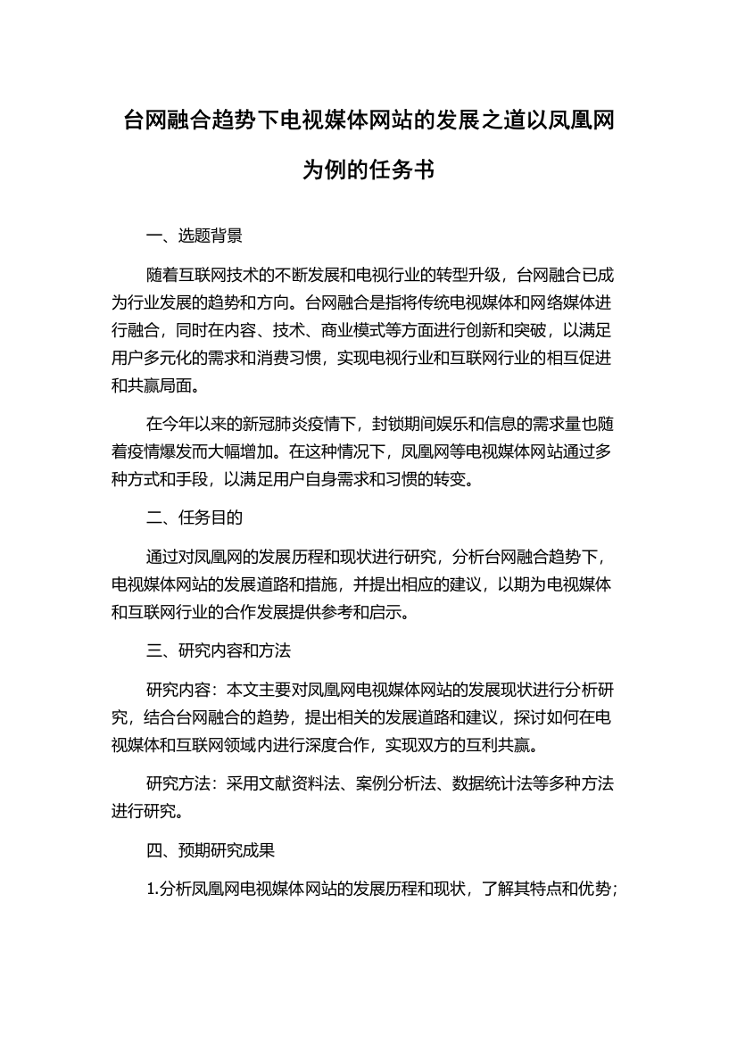 台网融合趋势下电视媒体网站的发展之道以凤凰网为例的任务书