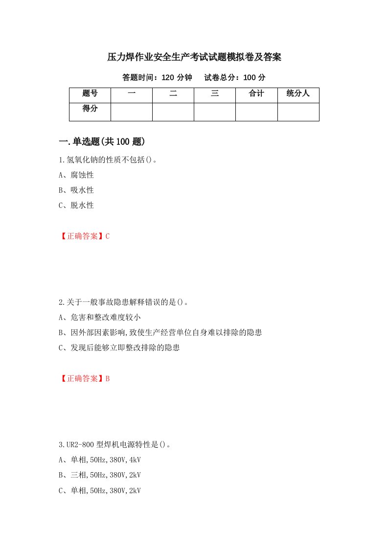 压力焊作业安全生产考试试题模拟卷及答案第62期