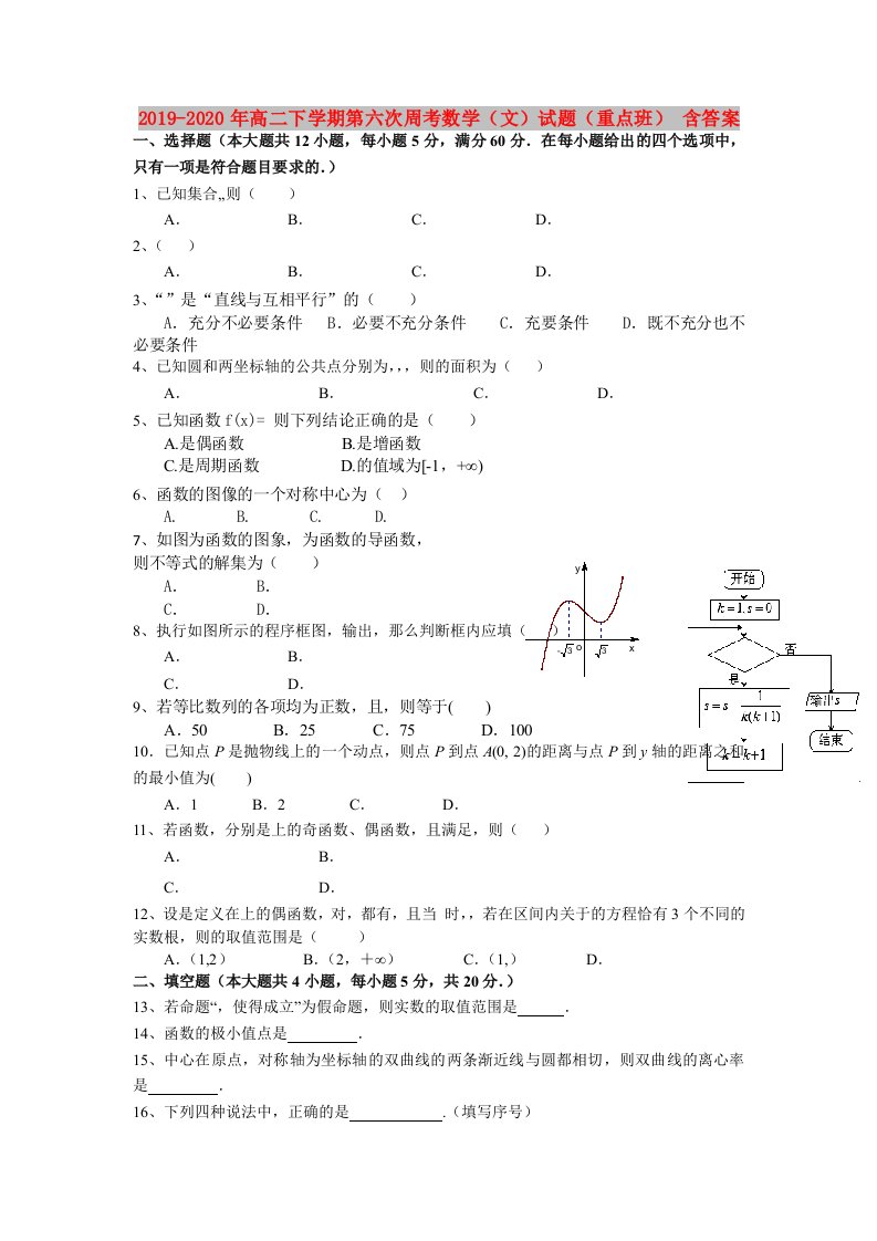 2019-2020年高二下学期第六次周考数学（文）试题（重点班）