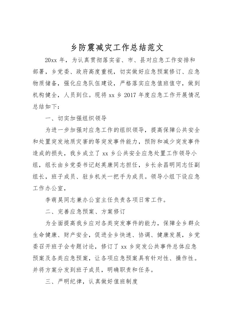 2022乡防震减灾工作总结范文