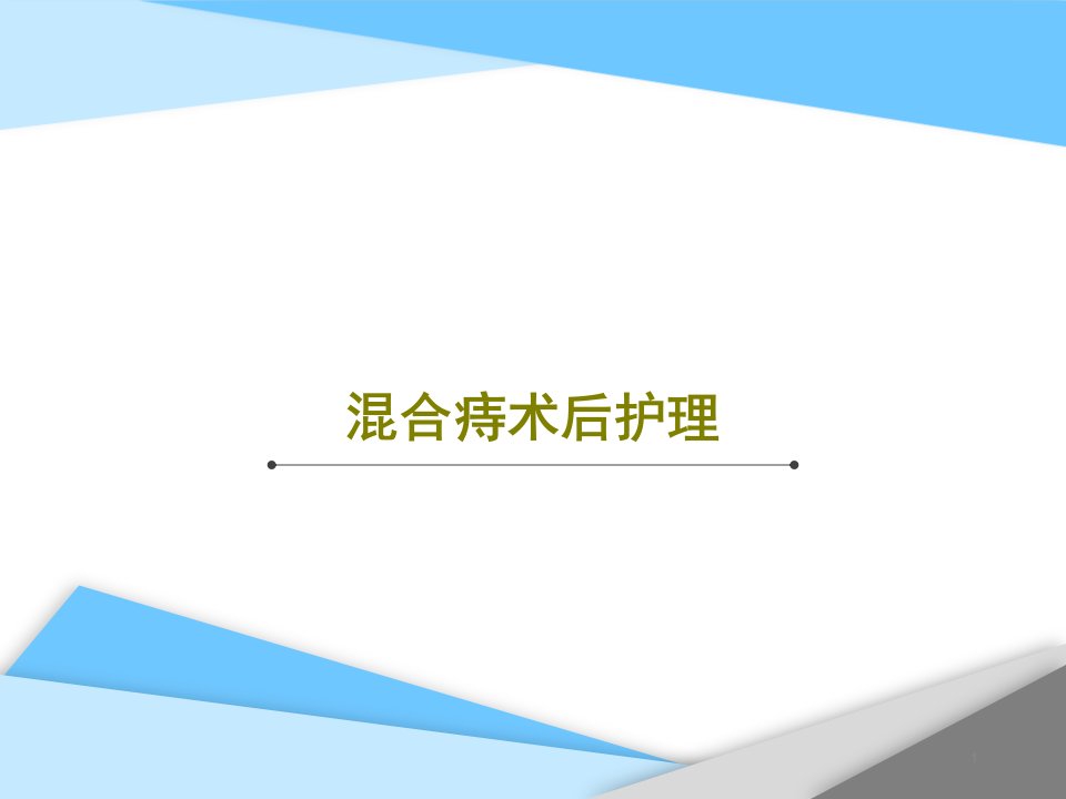 混合痔术后护理课件