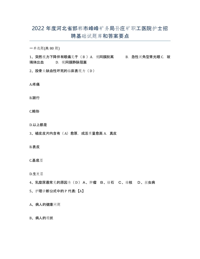 2022年度河北省邯郸市峰峰矿务局孙庄矿职工医院护士招聘基础试题库和答案要点