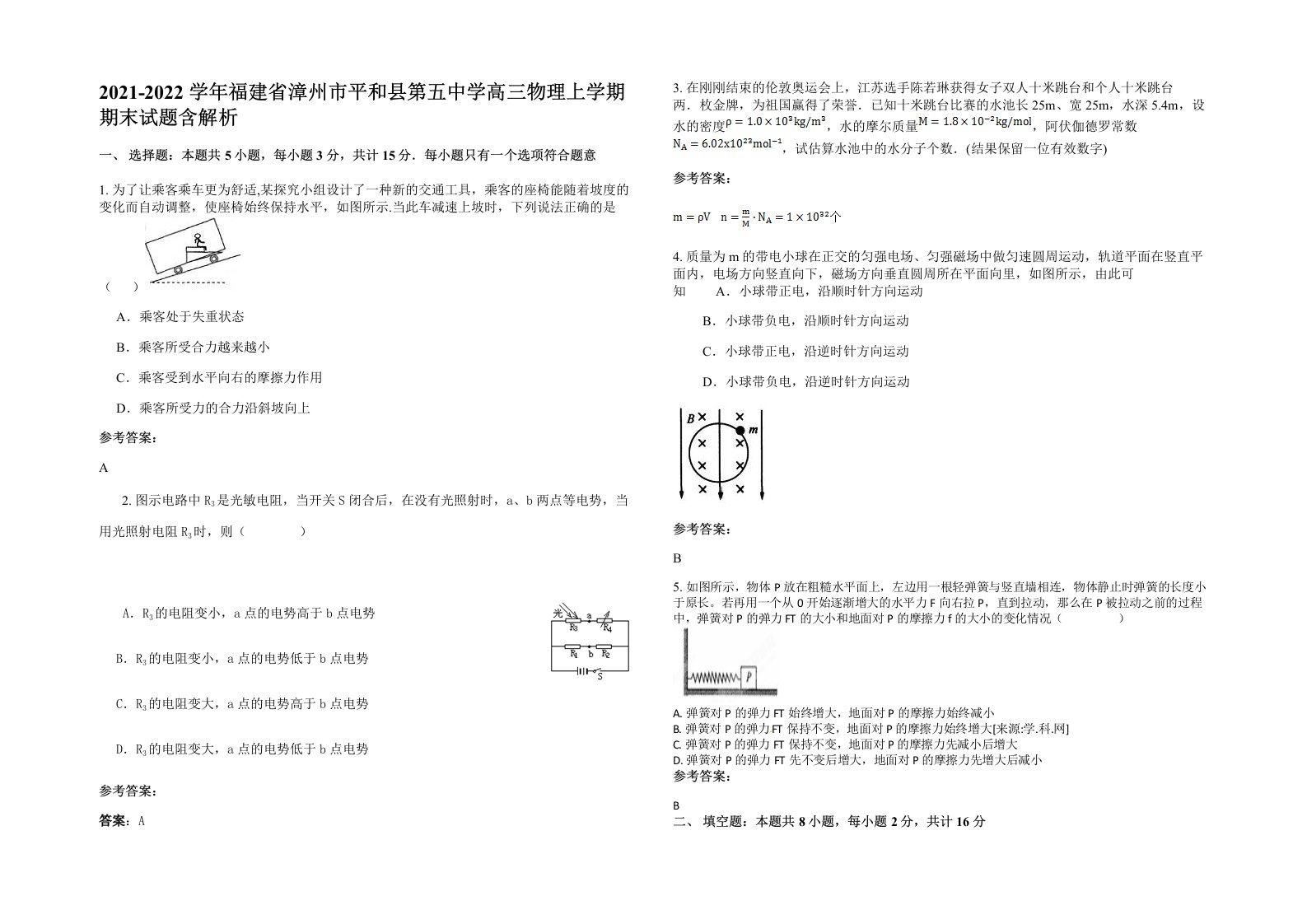 2021-2022学年福建省漳州市平和县第五中学高三物理上学期期末试题含解析