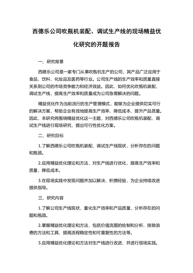 西德乐公司吹瓶机装配、调试生产线的现场精益优化研究的开题报告