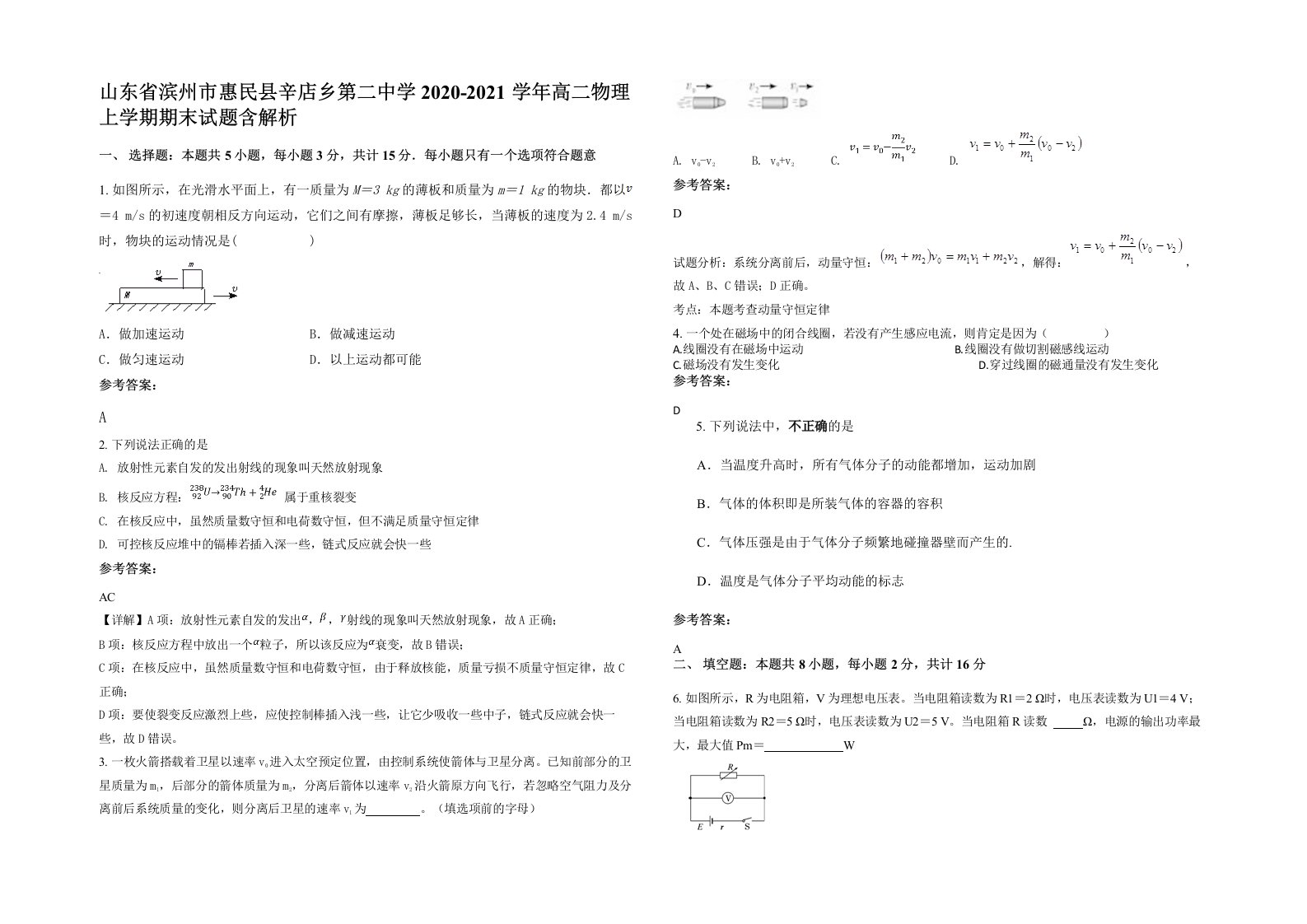 山东省滨州市惠民县辛店乡第二中学2020-2021学年高二物理上学期期末试题含解析