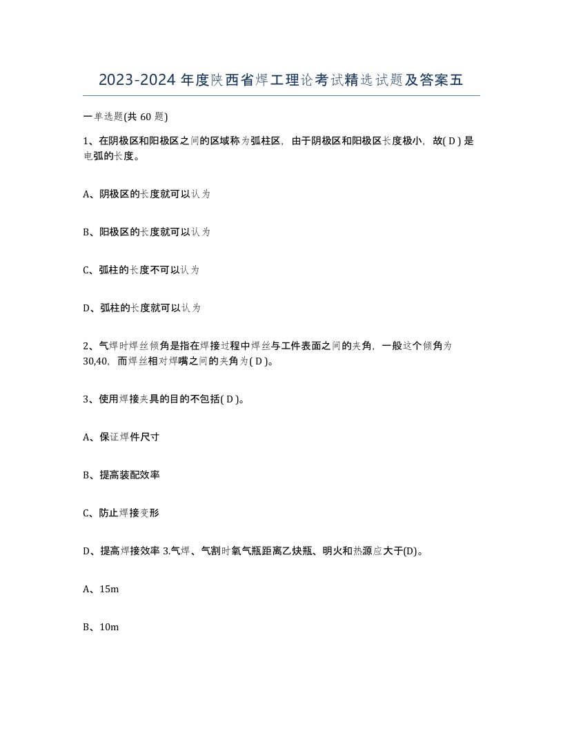 20232024年度陕西省焊工理论考试试题及答案五