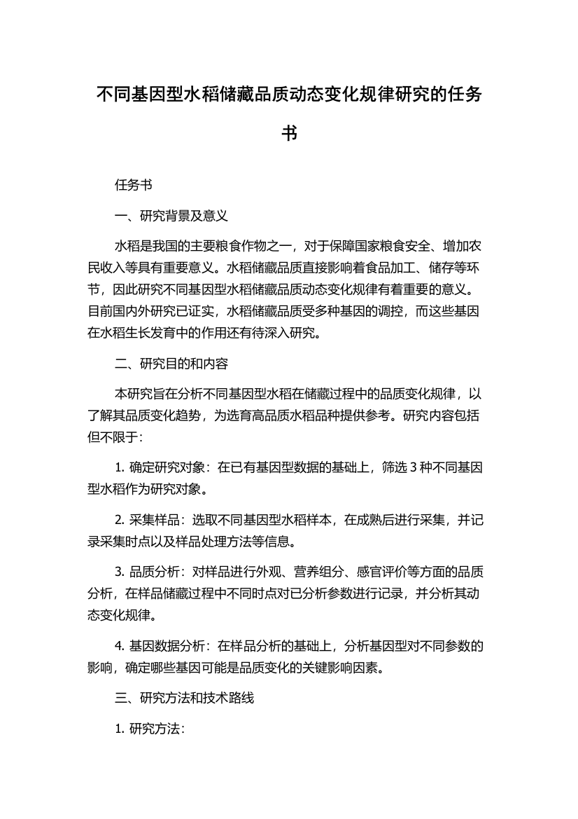 不同基因型水稻储藏品质动态变化规律研究的任务书