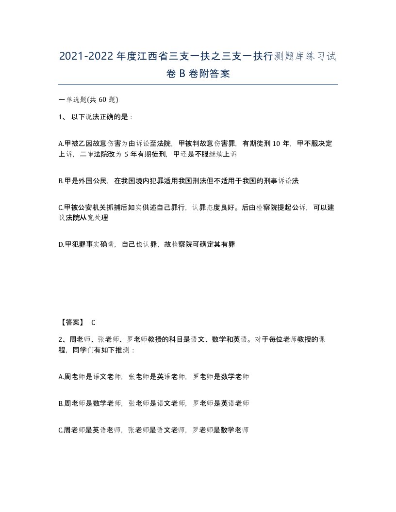 2021-2022年度江西省三支一扶之三支一扶行测题库练习试卷B卷附答案