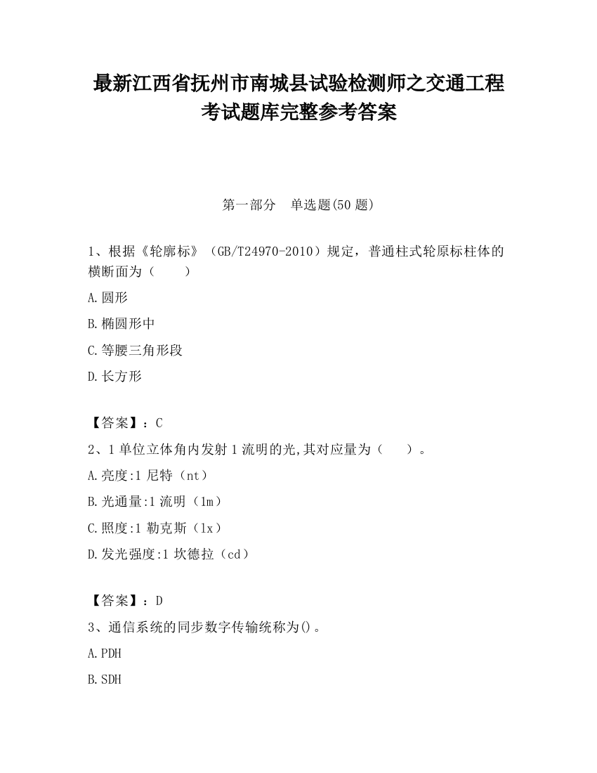 最新江西省抚州市南城县试验检测师之交通工程考试题库完整参考答案