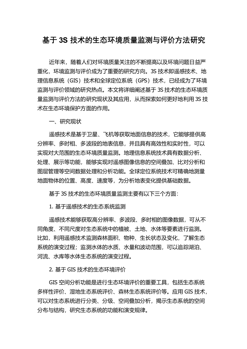 基于3S技术的生态环境质量监测与评价方法研究