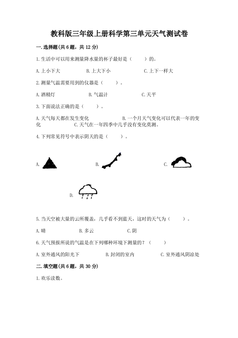 教科版三年级上册科学第三单元天气测试卷（b卷）