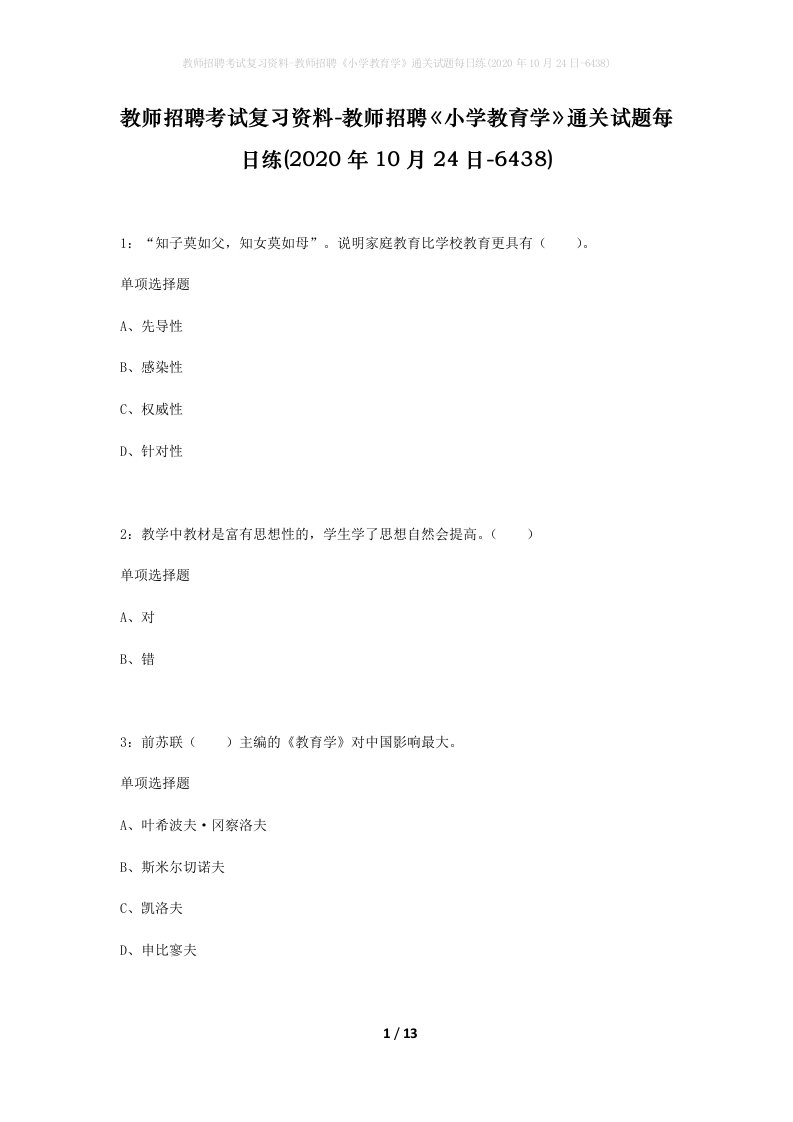 教师招聘考试复习资料-教师招聘小学教育学通关试题每日练2020年10月24日-6438