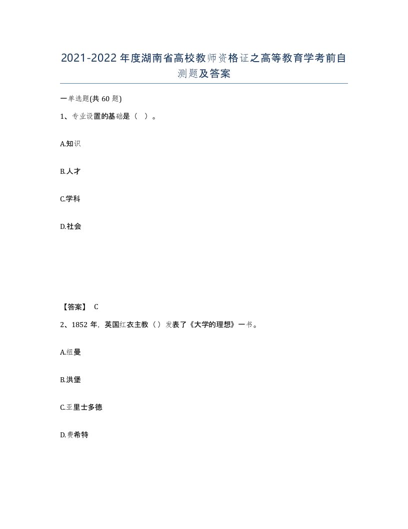 2021-2022年度湖南省高校教师资格证之高等教育学考前自测题及答案