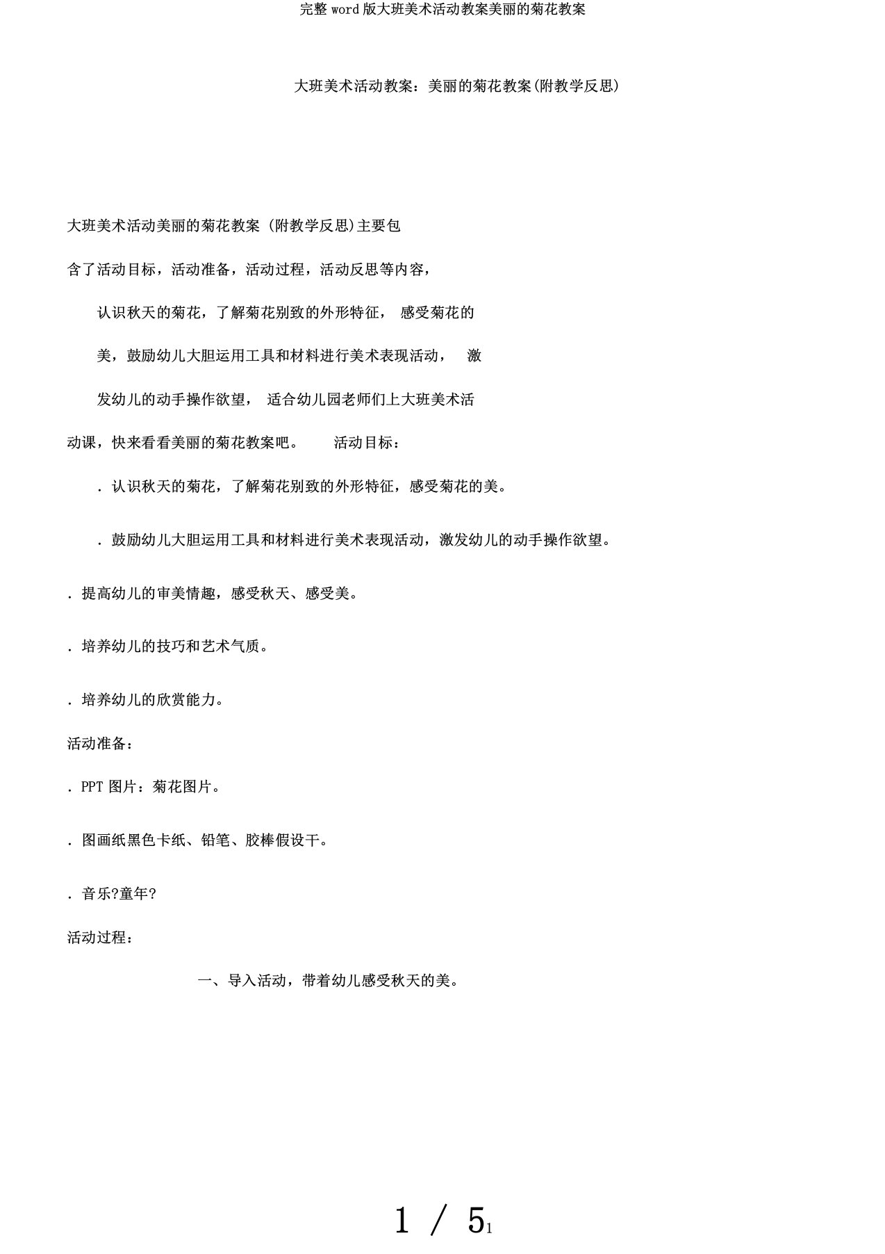 完整word版大班美术活动教案美丽的菊花教案