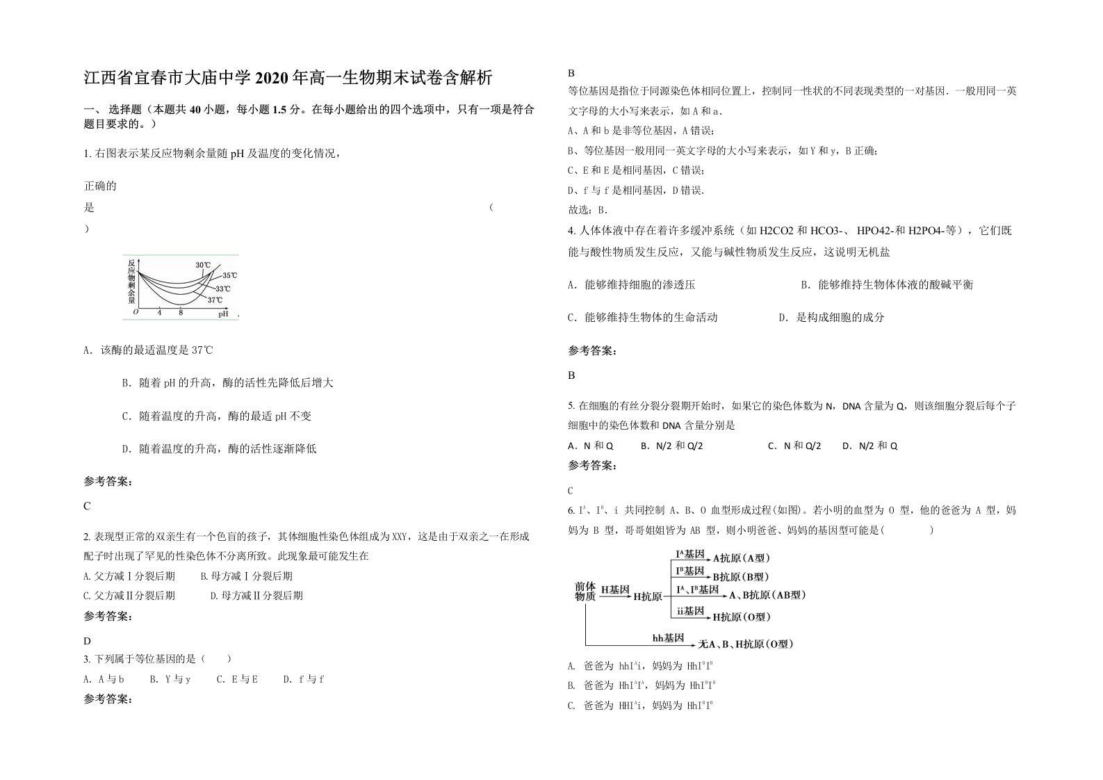 江西省宜春市大庙中学2020年高一生物期末试卷含解析