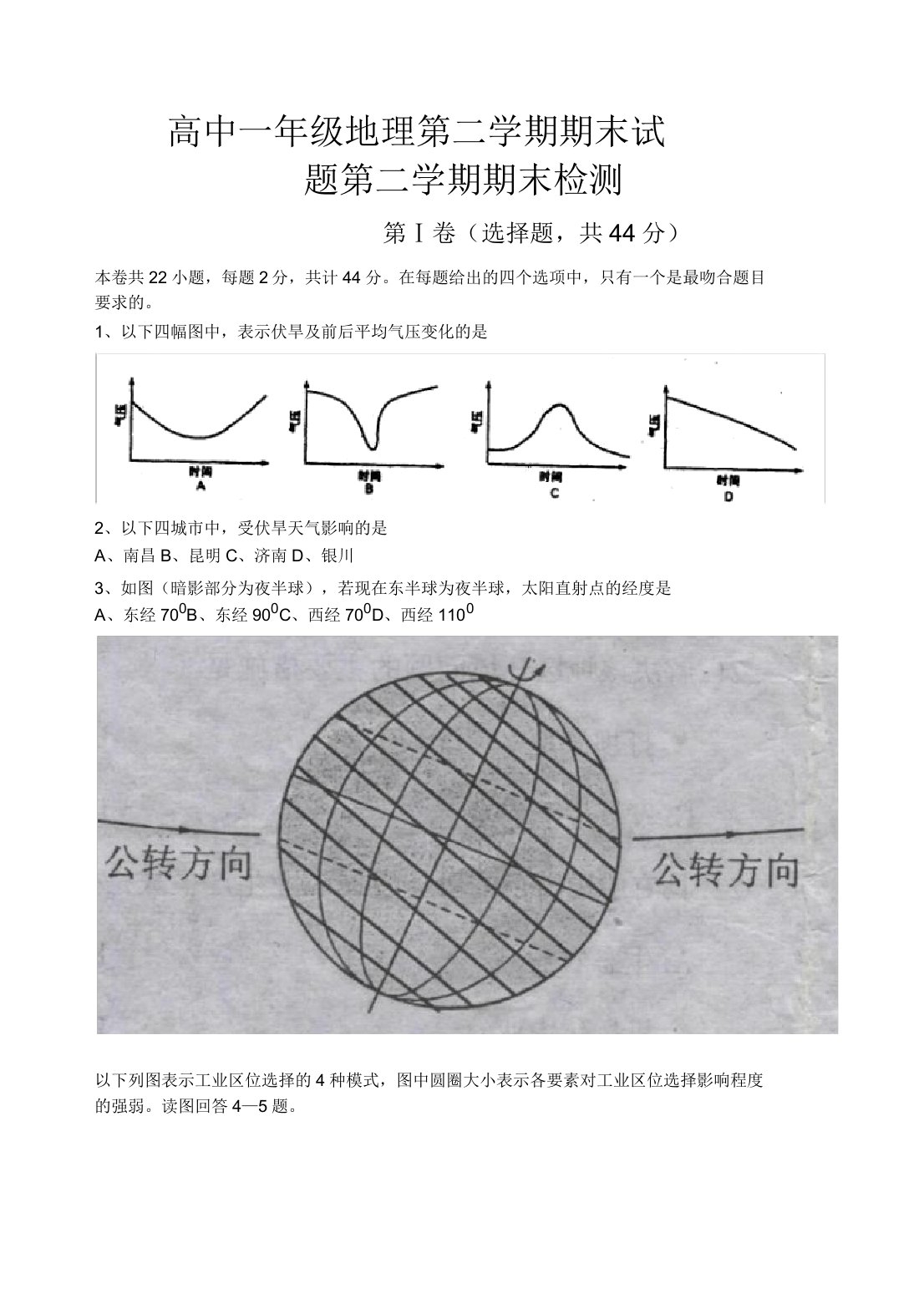 高中一年级地理第二学期期末试题