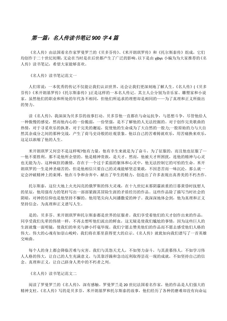 名人传读书笔记900字4篇[修改版]