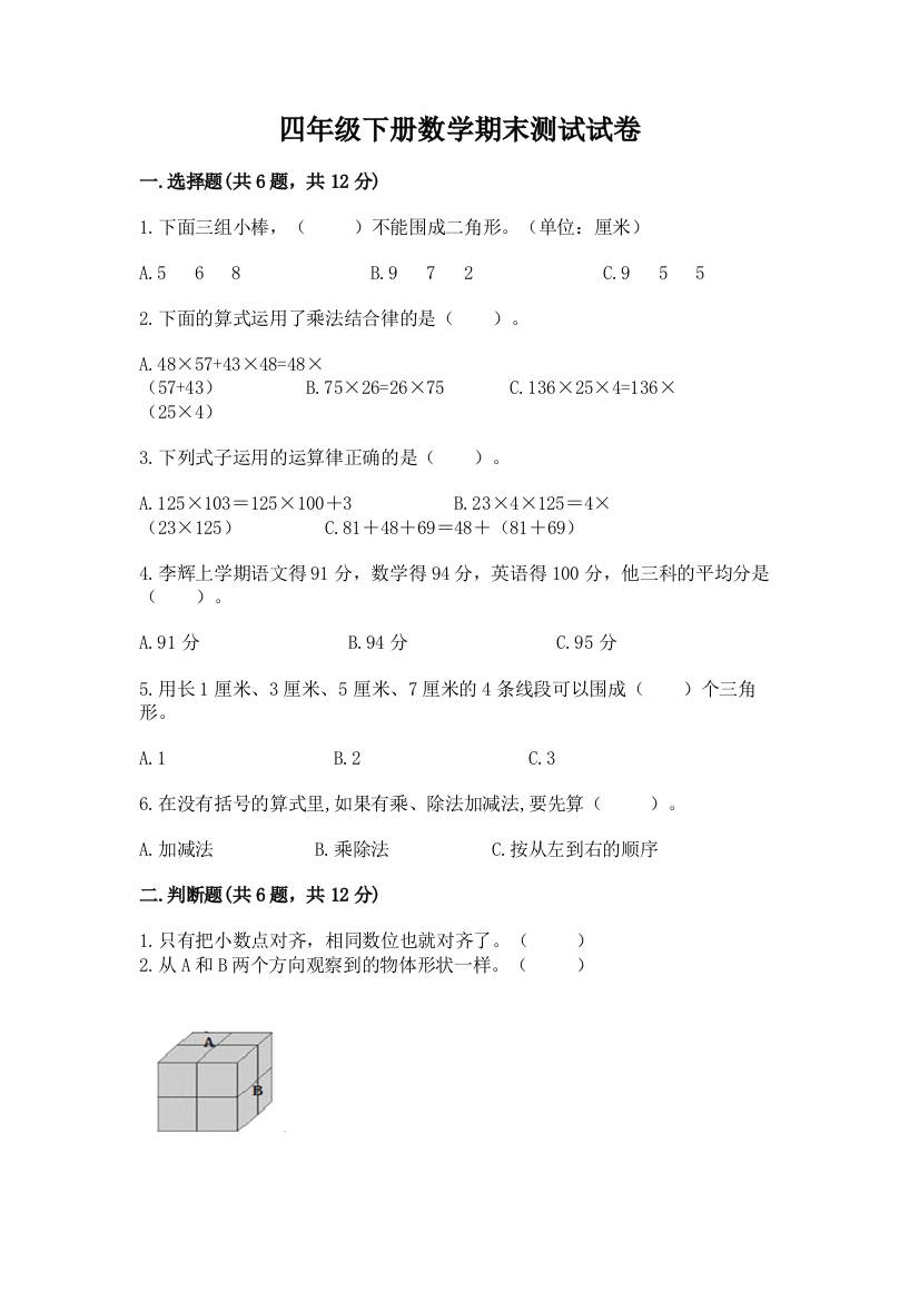 四年级下册数学期末测试试卷精品（必刷）