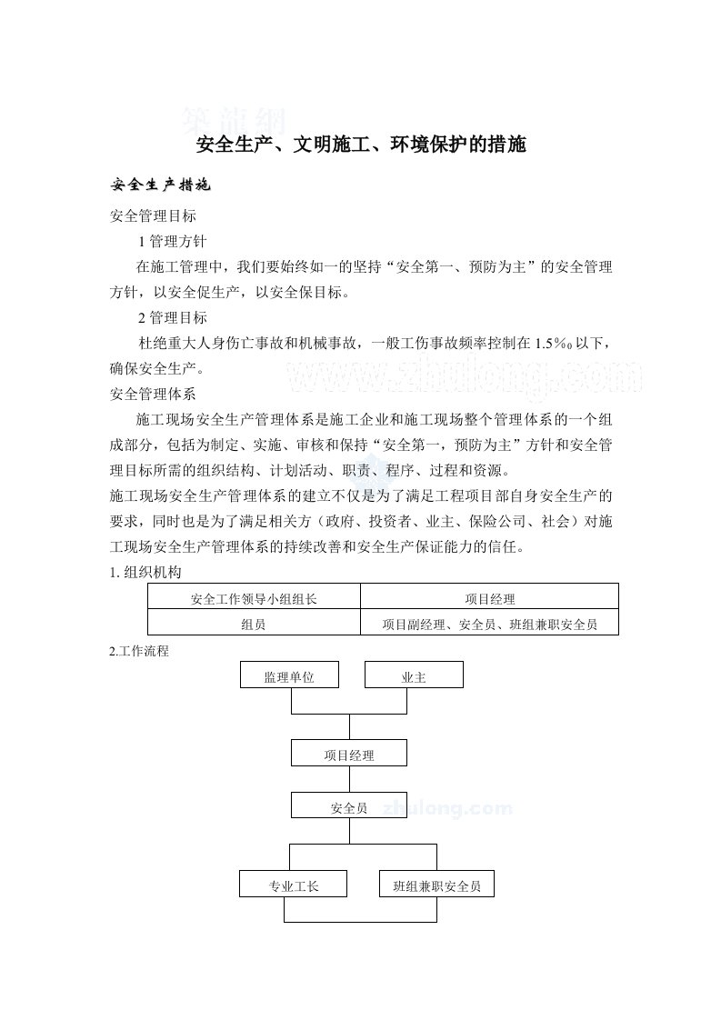 安全生产、文明施工、环境保护措施